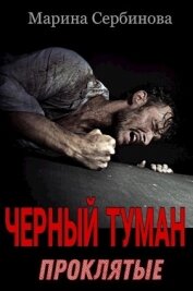 Книга Проклятые (СИ) Проклятые (СИ)