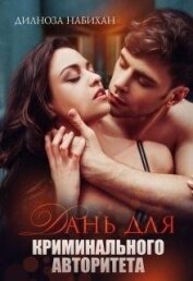 Набихан Дилноза - Дань для криминального авторитета (СИ)