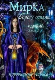 Мирка. Дорогу осилит идущий (СИ)