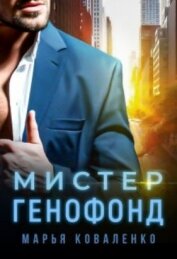 Коваленко Мария Александровна - Мистер Генофонд (СИ)