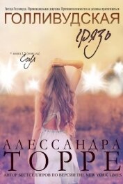 Торре Алессандра Р. - Голливудская Грязь (ЛП)
