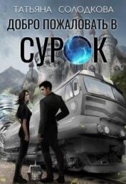Книга Добро пожаловать в СУРОК (СИ) Добро пожаловать в СУРОК (СИ)