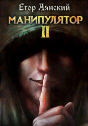 Книга Манипулятор - 2 (СИ) Манипулятор - 2 (СИ)
