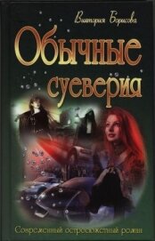 Книга Обычные суеверия Обычные суеверия