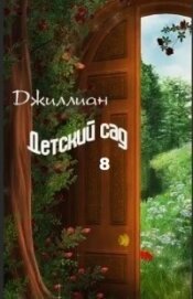 Книга Детский сад-8 (СИ) Детский сад-8 (СИ)