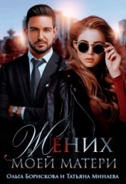 Книга Жених моей матери (СИ) Жених моей матери (СИ)