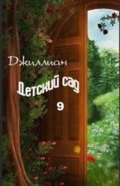 Книга Детский сад-9 (СИ) Детский сад-9 (СИ)