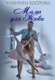 Мама для Жеки (СИ)