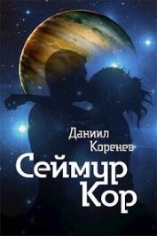 Книга Сеймур Кор (СИ) Сеймур Кор (СИ)