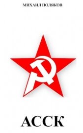 Поляков Михаил Петрович - Альянс Советских Социалистических Кланов (СИ)