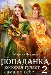 Книга Попаданка, которая гуляет сама по себе (СИ) Попаданка, которая гуляет сама по себе (СИ)