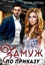 Орлан Нари - Замуж по приказу (СИ)