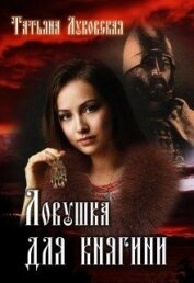 Ловушка для княгини (СИ)