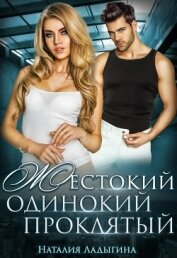 Жестокий, одинокий, проклятый (СИ)