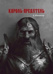 Книга Король-Предатель Король-Предатель