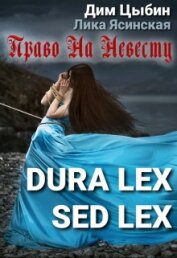 Dura lex sed lex. Право на невесту (СИ)