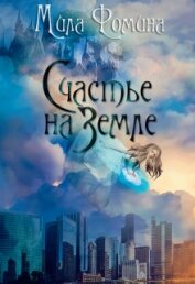 Книга Счастье на Земле (СИ) Счастье на Земле (СИ)