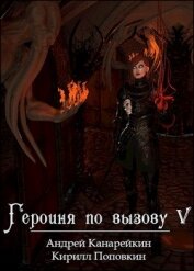 Книга Героиня по вызову 5 (СИ) Героиня по вызову 5 (СИ)