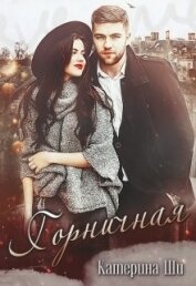 Горничная (СИ)