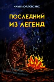 Книга Последний из легенд (СИ) Последний из легенд (СИ)