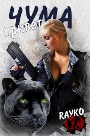 Книга Привет, Чума (СИ) Привет, Чума (СИ)