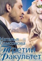 Самсонова Наталья - Королевская Академия Магии. Третий факультет (СИ)