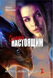 Книга Стать настоящим (СИ) Стать настоящим (СИ)