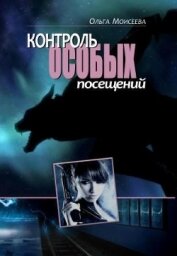Книга Контроль особых посещений (СИ) Контроль особых посещений (СИ)