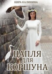 Калинина Кира - Цапля для коршуна (СИ)