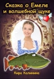 Калинина Кира - Сказка о Емеле и волшебной щуке (СИ)