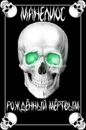 Манелиос: Рождённый Мёртвым (СИ)