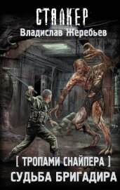 Книга Тропами Снайпера. Судьба Бригадира Тропами Снайпера. Судьба Бригадира