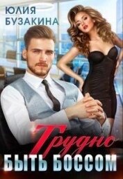 Трудно быть боссом (СИ)