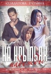 Книга На крыльях надежды (СИ) На крыльях надежды (СИ)