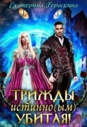 Трижды истинно(ым) убитая! (СИ)