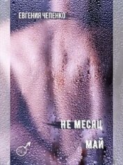 Книга Не месяц Май (СИ) Не месяц Май (СИ)