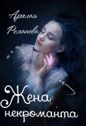 Романова Архелая - Жена некроманта (СИ)