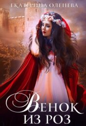 Книга Венок из роз (СИ) Венок из роз (СИ)