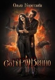 Сокровенно (СИ)