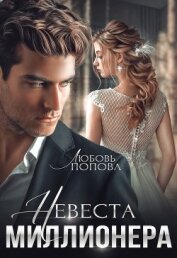 Невеста миллионера (СИ)