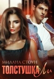 Стоун Милана - Толстушка Ли (СИ)