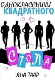 Книга Одноклассники Квадратного стола (СИ) Одноклассники Квадратного стола (СИ)