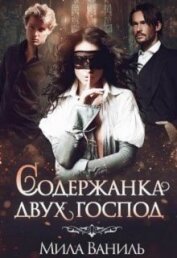 Ваниль Мила - Содержанка двух господ (СИ)
