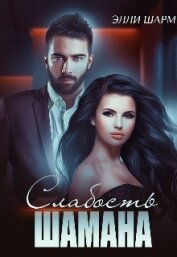Книга Слабость Шамана (СИ) Слабость Шамана (СИ)