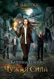 Темная Катерина - Я - адептка. Дилогия (СИ)