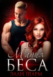 Книга Мания Беса (СИ) Мания Беса (СИ)