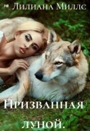 Миллс Лилиана - Призванная луной (СИ)