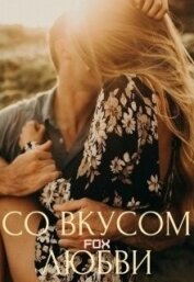 Книга Со вкусом любви (СИ) Со вкусом любви (СИ)