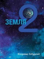 Книга Взгляд на звёзды (СИ) Взгляд на звёзды (СИ)