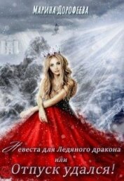 Книга Невеста для Ледяного дракона, или Отпуск удался! (СИ) Невеста для Ледяного дракона, или Отпуск удался! (СИ)